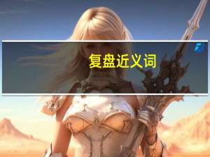 复盘近义词