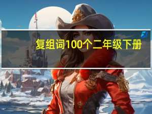 复组词100个二年级下册（复组词语）