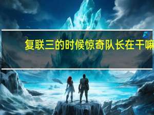 复联三的时候惊奇队长在干嘛（复联3彩蛋惊奇队长）