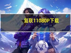 复联1 1080P 下载（复联1迅雷下载）
