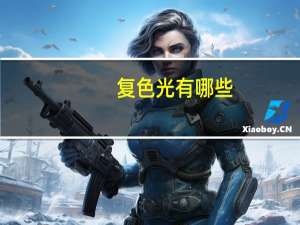 复色光有哪些