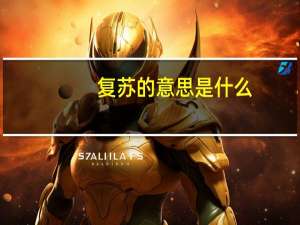 复苏的意思是什么