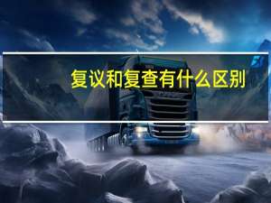 复议和复查有什么区别