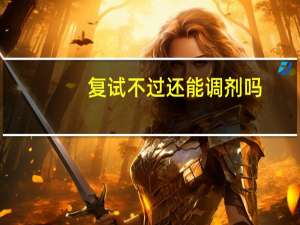复试不过还能调剂吗