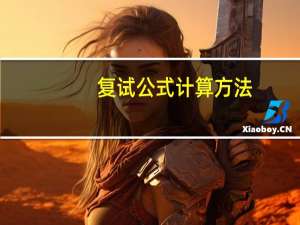 复试公式计算方法