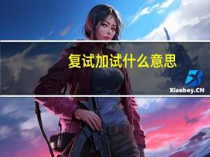 复试加试什么意思