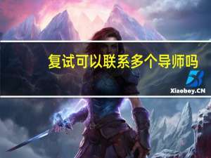 复试可以联系多个导师吗