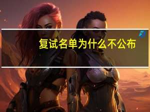 复试名单为什么不公布