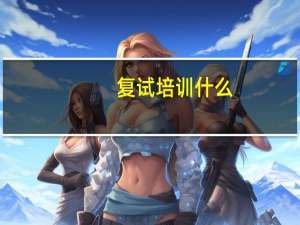 复试培训什么