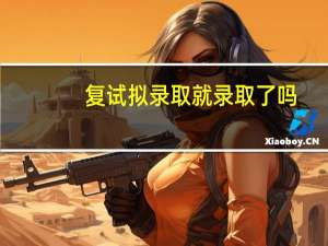 复试拟录取就录取了吗