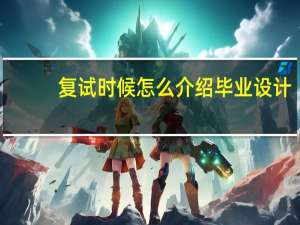 复试时候怎么介绍毕业设计