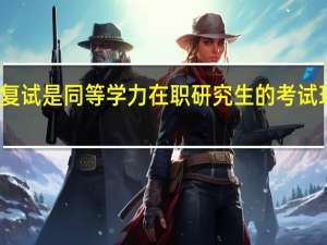 复试是同等学力在职研究生的考试环节吗
