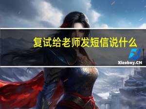 复试给老师发短信说什么