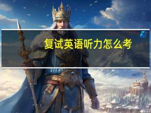 复试英语听力怎么考
