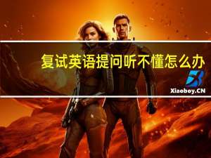 复试英语提问听不懂怎么办