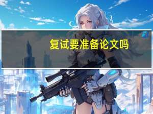 复试要准备论文吗