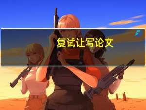 复试让写论文