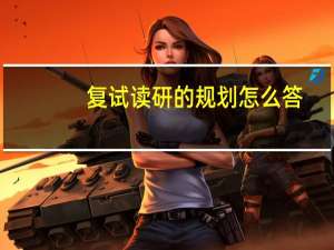 复试读研的规划怎么答