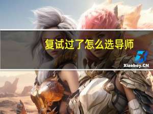 复试过了怎么选导师