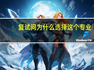复试问为什么选择这个专业