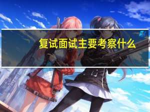 复试面试主要考察什么