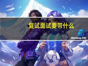 复试面试要带什么