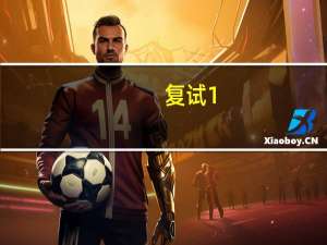 复试1:1.2是什么意思