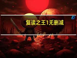 复读之王1无删减