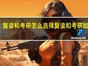 复读和考研怎么选择 复读和考研如何选