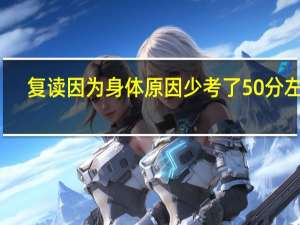 复读因为身体原因少考了50分左右，但是仍然可以上一本，是一个文科生，不知道有没有复读必要