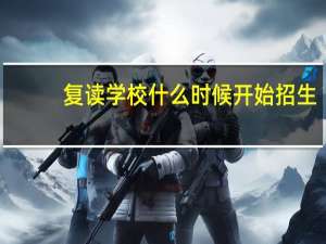 复读学校什么时候开始招生