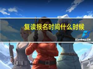 复读报名时间什么时候