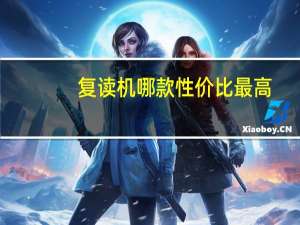 复读机哪款性价比最高（复读机哪种好）