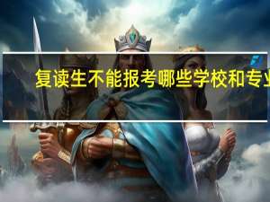 复读生不能报考哪些学校和专业