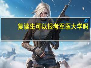 复读生可以报考军医大学吗