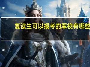 复读生可以报考的军校有哪些