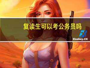 复读生可以考公务员吗
