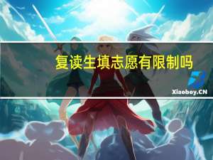 复读生填志愿有限制吗