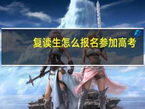 复读生怎么报名参加高考