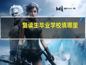 复读生毕业学校填哪里