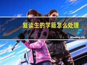 复读生的学籍怎么处理