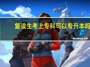 复读生考上专科可以专升本吗