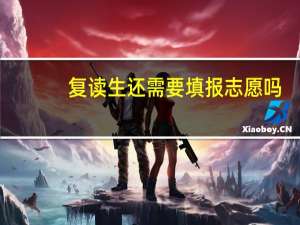 复读生还需要填报志愿吗