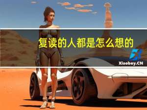 复读的人都是怎么想的，用一年的时间再考一次，真的值得吗