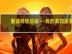 复读经验总结 ——我的高四逆袭