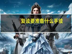 复读要准备什么手续