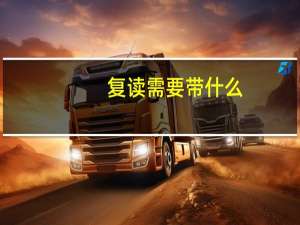 复读需要带什么