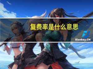 复费率是什么意思