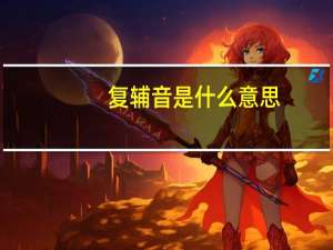 复辅音是什么意思