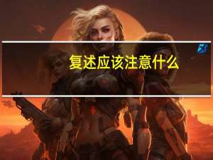 复述应该注意什么